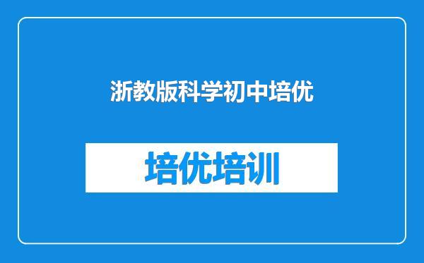 浙教版科学初中培优
