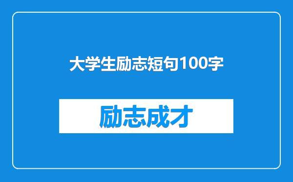 大学生励志短句100字