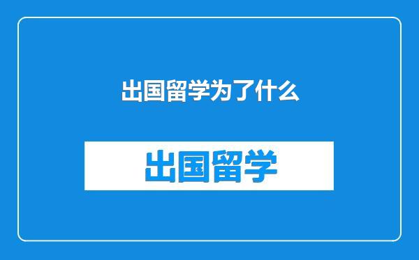 出国留学为了什么