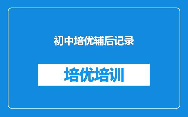 初中培优辅后记录