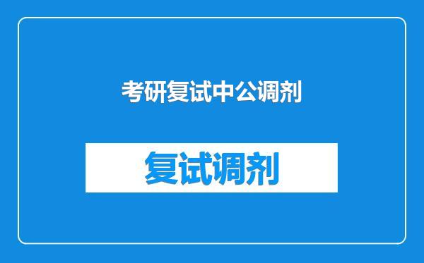 考研复试中公调剂