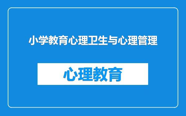 小学教育心理卫生与心理管理