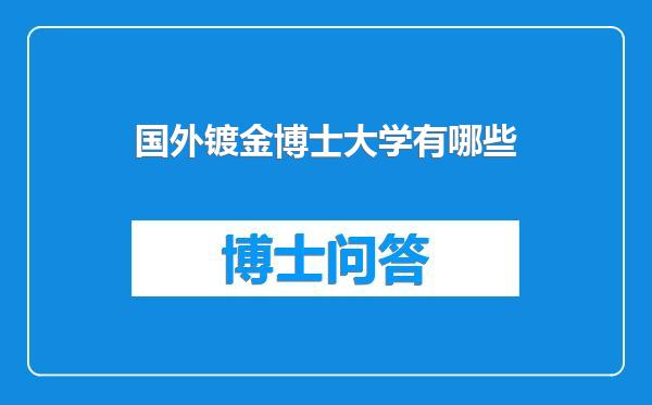 国外镀金博士大学有哪些