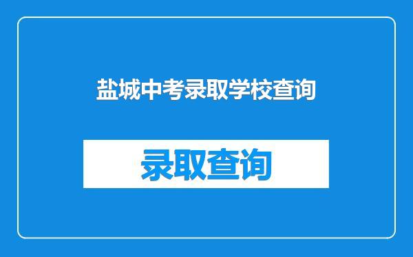盐城中考录取学校查询