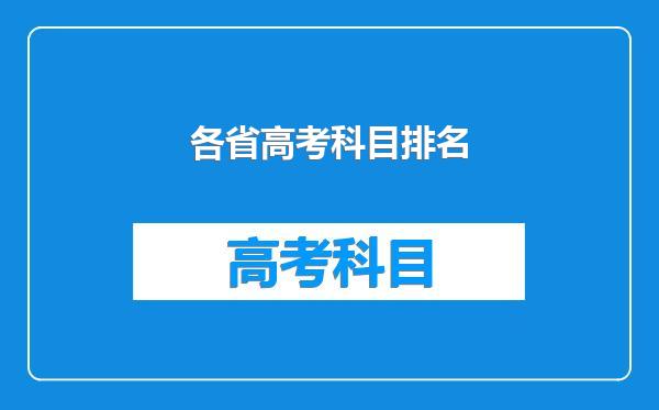 各省高考科目排名