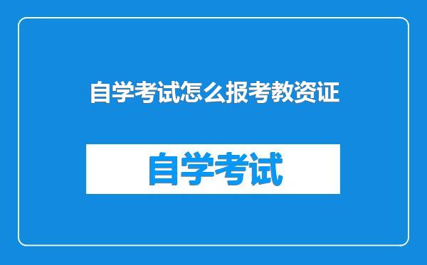 自学考试怎么报考教资证