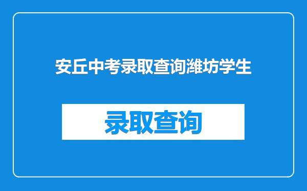 安丘中考录取查询潍坊学生