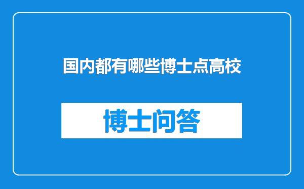 国内都有哪些博士点高校