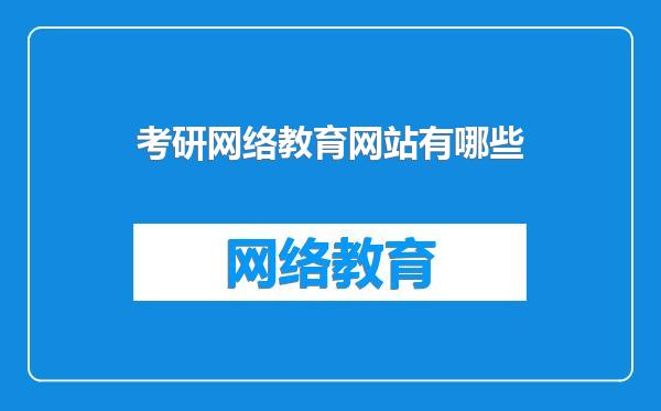 考研网络教育网站有哪些