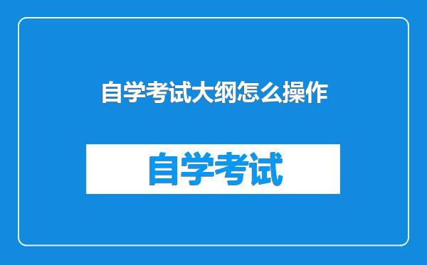 自学考试大纲怎么操作