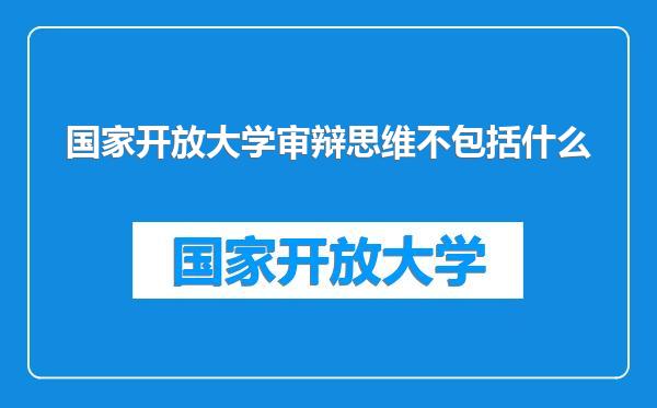 国家开放大学审辩思维不包括什么