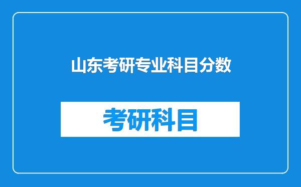 山东考研专业科目分数