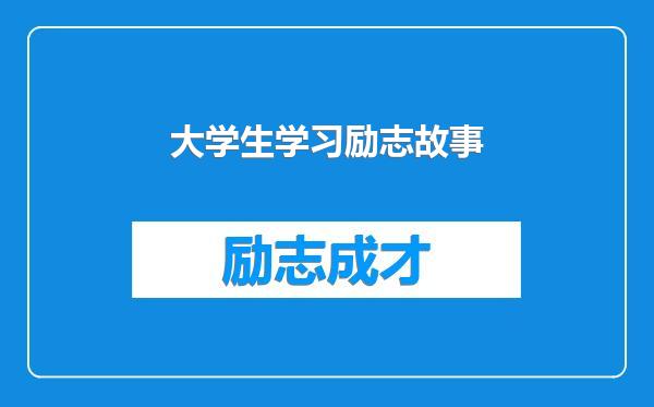 大学生学习励志故事
