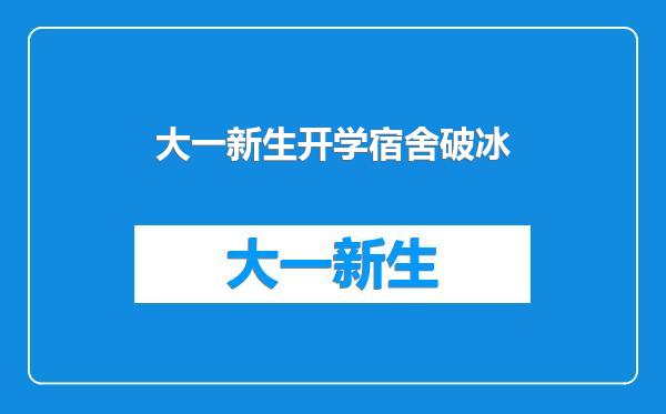 大一新生开学宿舍破冰