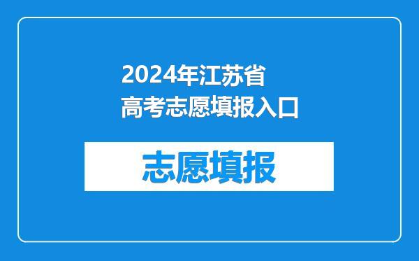 2024年江苏省高考志愿填报入口