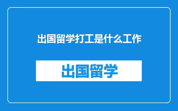 出国留学打工是什么工作