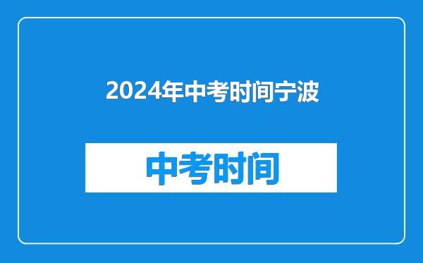 2024年中考时间宁波