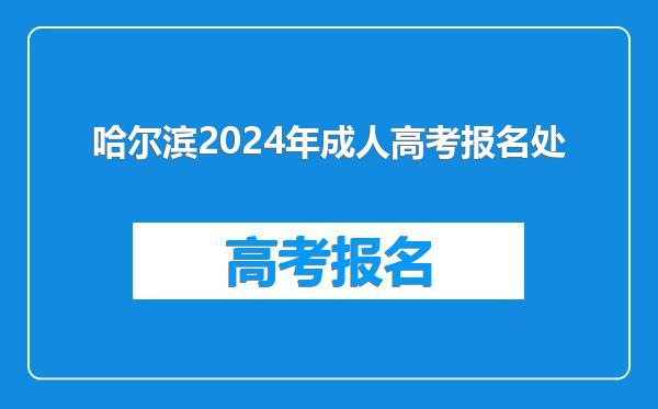 哈尔滨2024年成人高考报名处