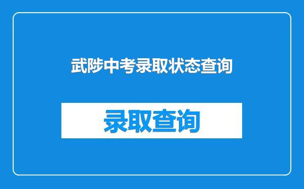 武陟中考录取状态查询