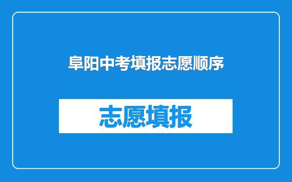 阜阳中考填报志愿顺序