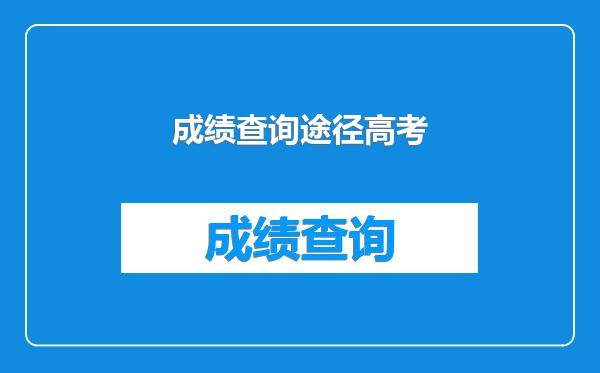 成绩查询途径高考