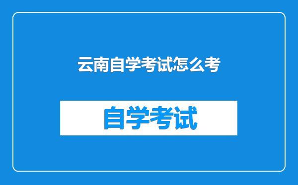 云南自学考试怎么考