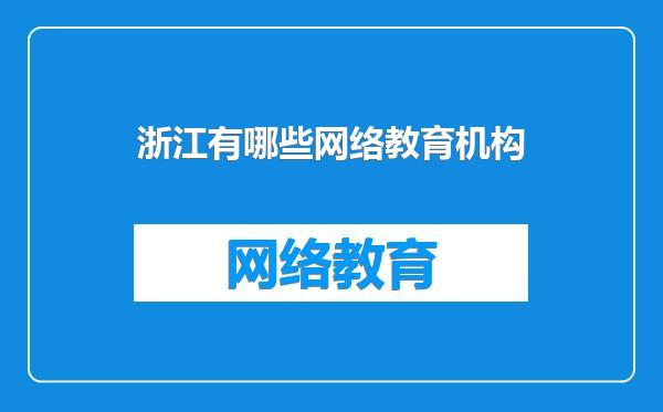 浙江有哪些网络教育机构
