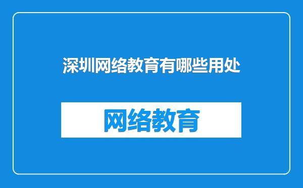 深圳网络教育有哪些用处