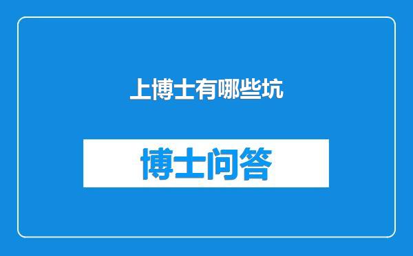 上博士有哪些坑