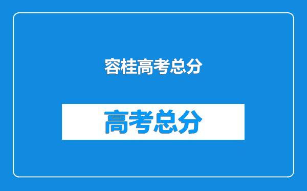 容桂高考总分