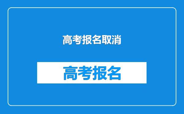高考报名取消