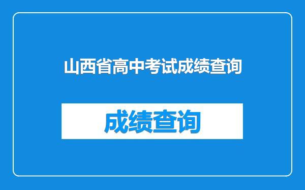 山西省高中考试成绩查询