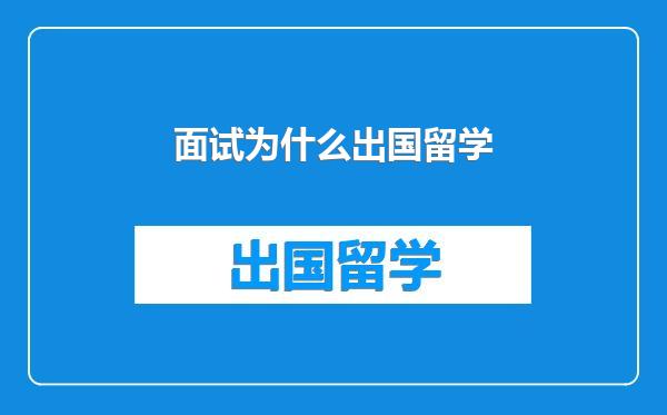 面试为什么出国留学