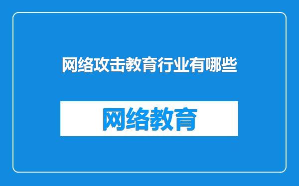 网络攻击教育行业有哪些