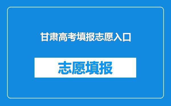 甘肃高考填报志愿入口