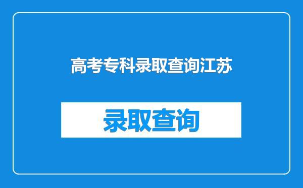 高考专科录取查询江苏