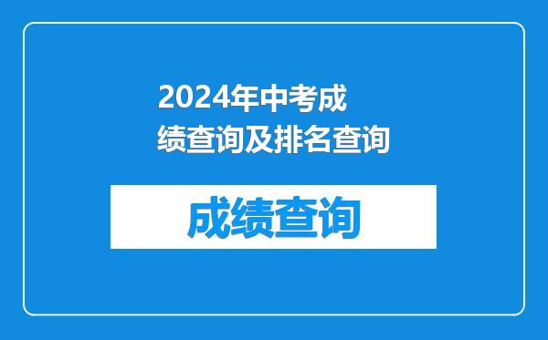 2024年中考成绩查询及排名查询