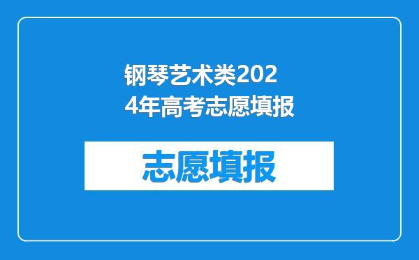 钢琴艺术类2024年高考志愿填报