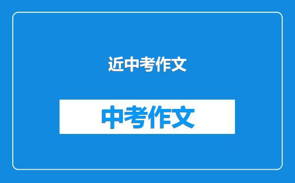 近中考作文