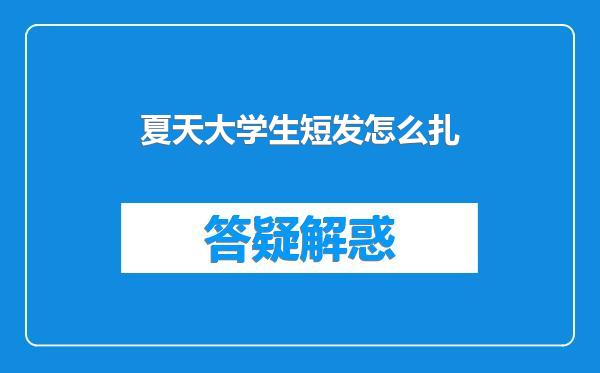 夏天大学生短发怎么扎