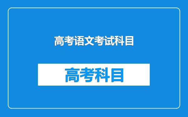 高考语文考试科目
