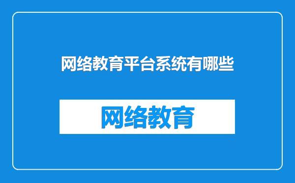 网络教育平台系统有哪些