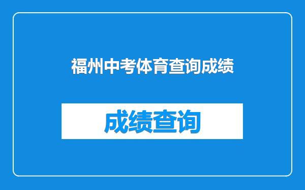 福州中考体育查询成绩
