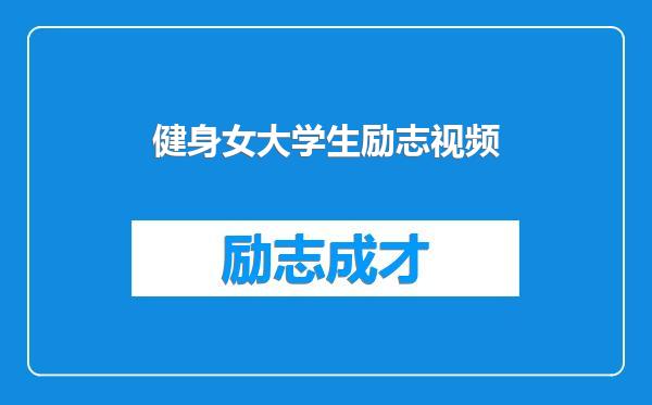 健身女大学生励志视频