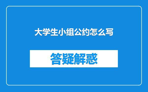 大学生小组公约怎么写