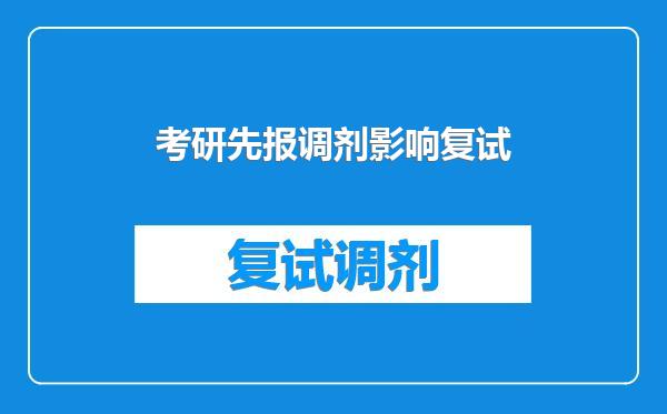 考研先报调剂影响复试