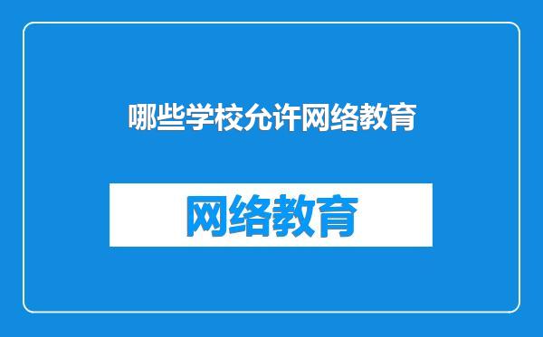哪些学校允许网络教育