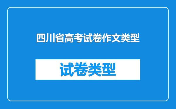 四川省高考试卷作文类型