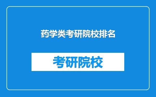 药学类考研院校排名