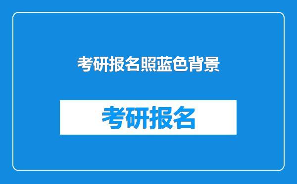 考研报名照蓝色背景